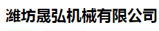 潍坊晟弘机械有限公司