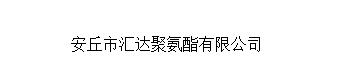 安丘市汇达聚氨酯有限公司
