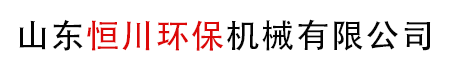 山东恒川环保机械有限公司