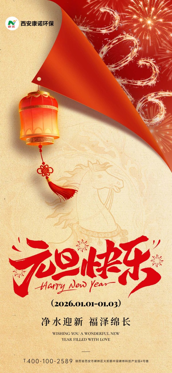 西安康诺环保2026年元旦放假通知