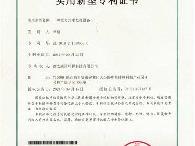 实用新型专利证书——一种重力式水处理设备