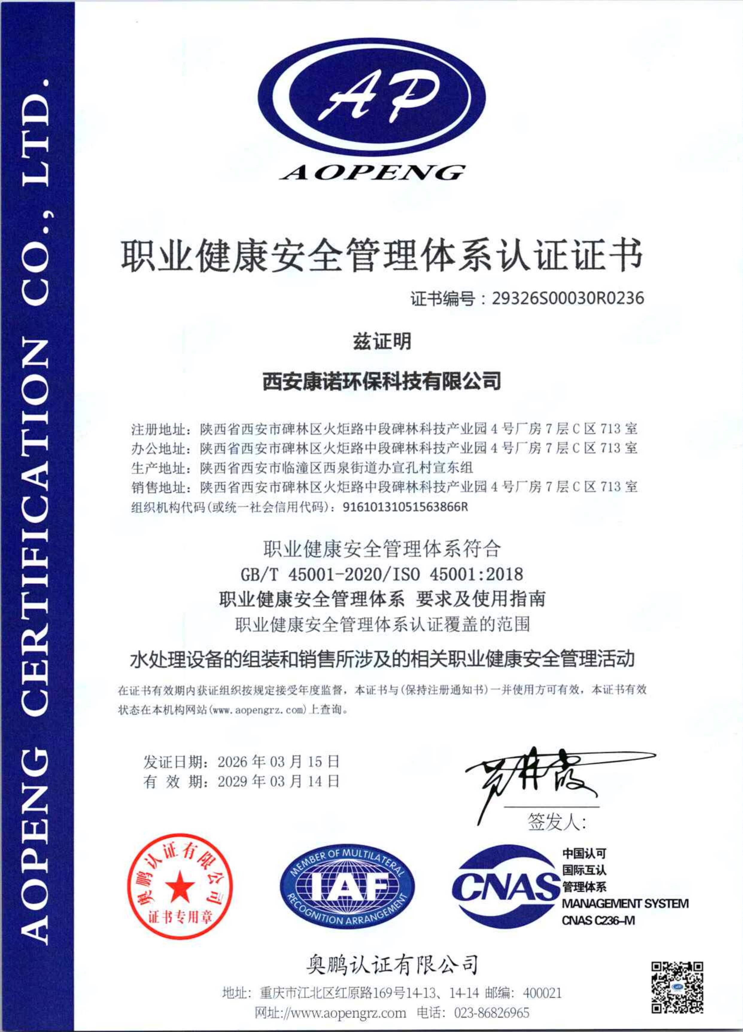 职业健康安全管理体系认证证书