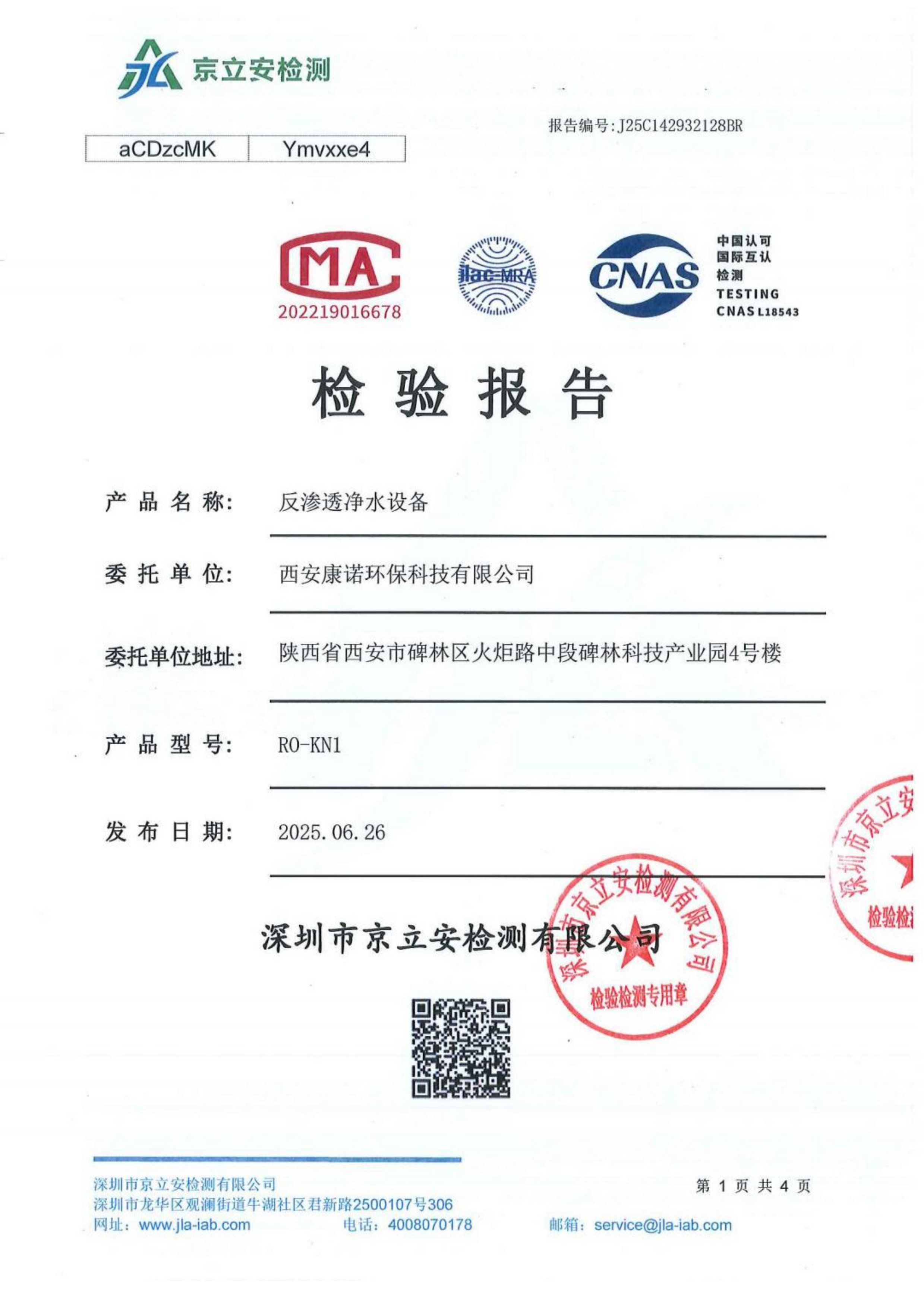 反渗透净水设备检验报告