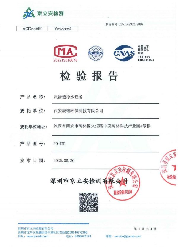 反渗透净水设备检验报告
