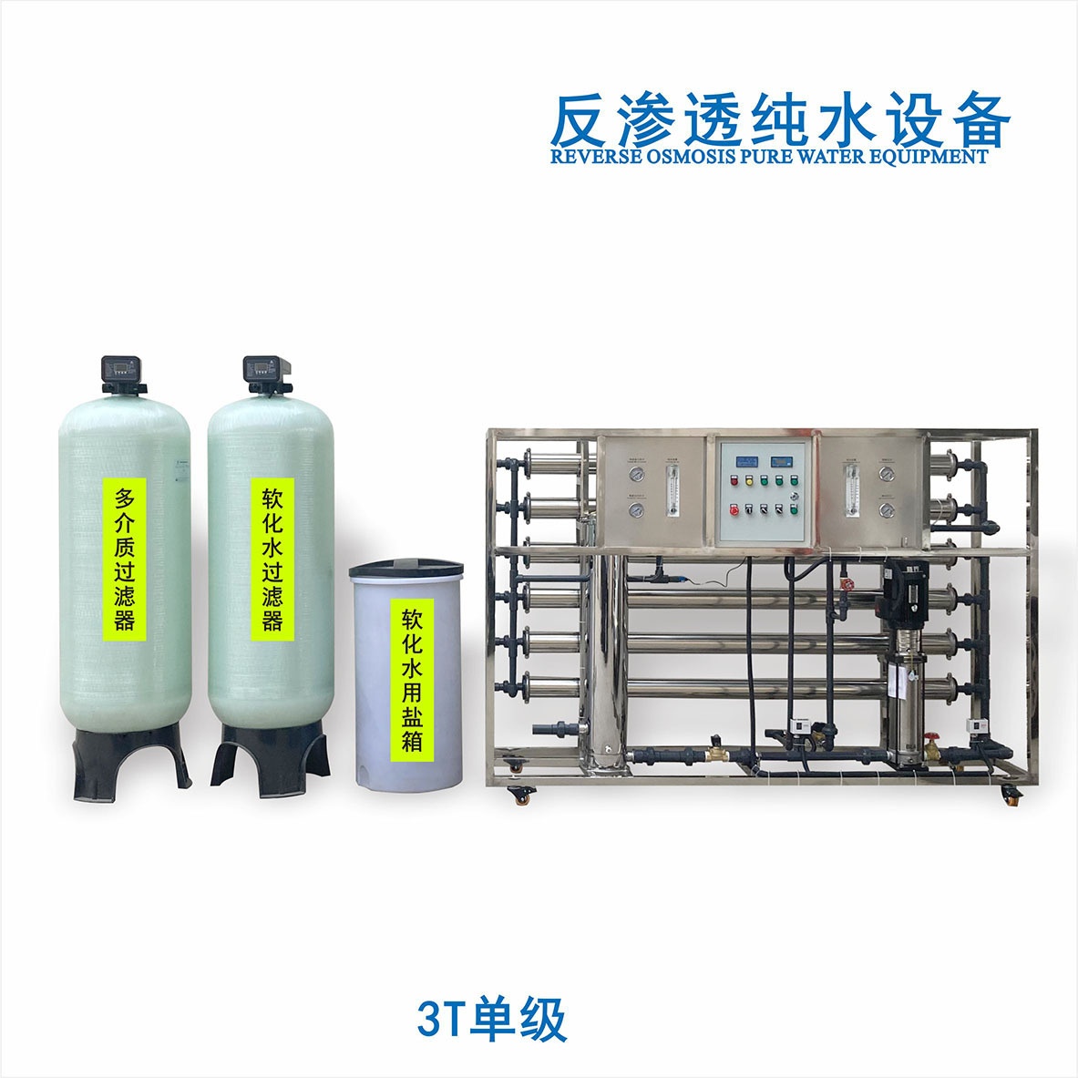 5吨反渗透设备