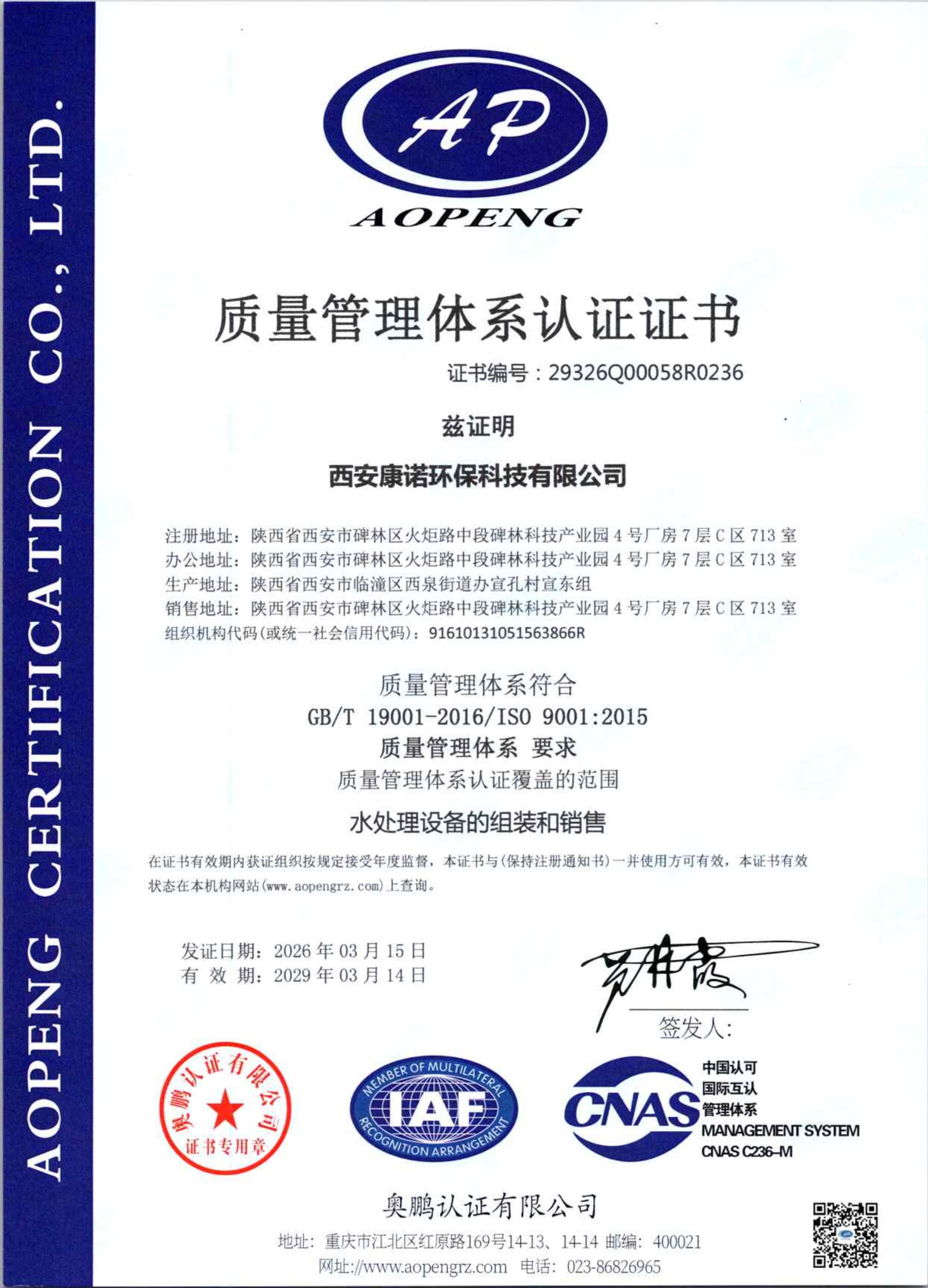 、西安康诺环保质量管理体系认证资质展示，企业标准化合规运营佐证