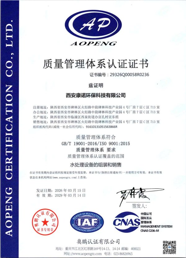 、西安康诺环保质量管理体系认证资质展示，企业标准化合规运营佐证