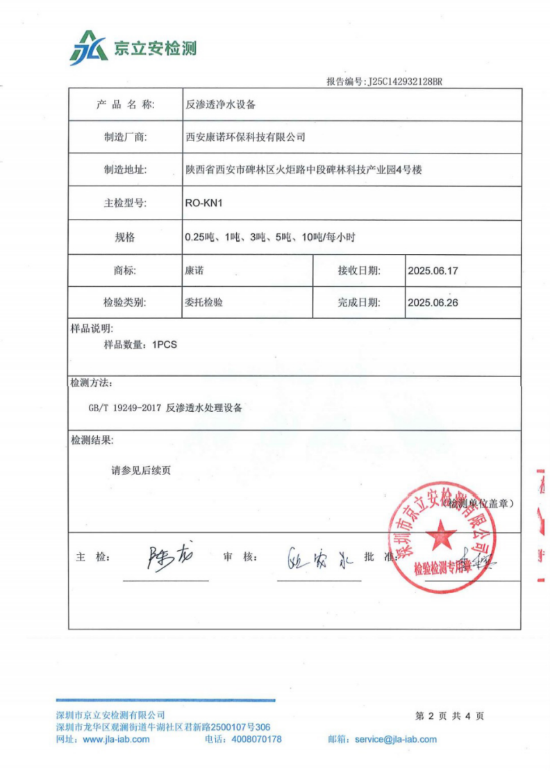 反渗透设备检测项目与结果汇总，全部项目检测合格