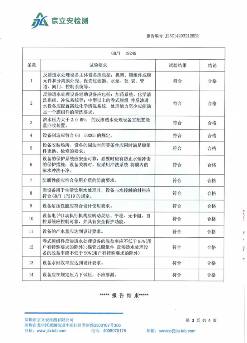 反渗透净水设备检测报告规格信息页，覆盖 0.25~10t/h 多型号