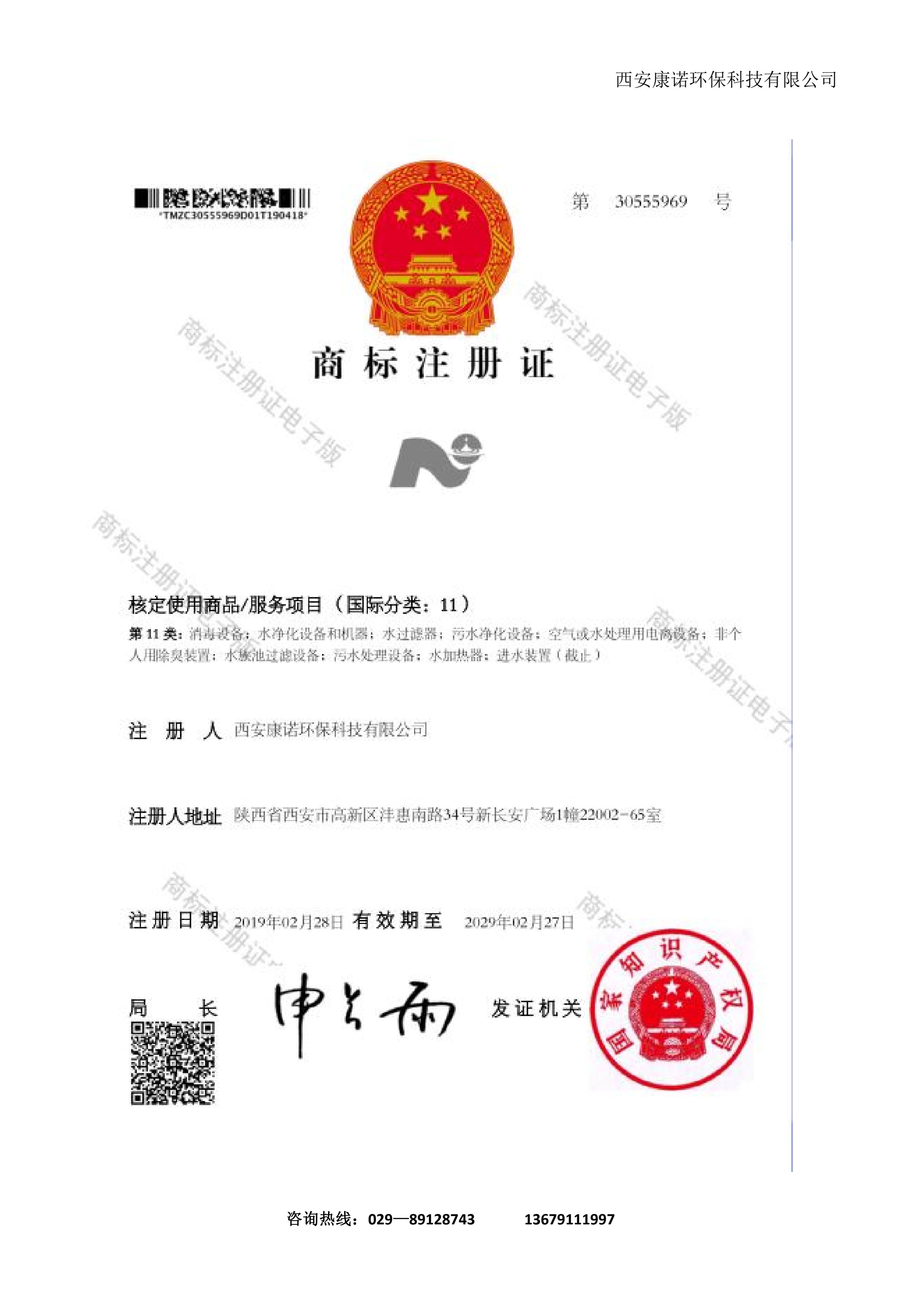 西安康诺环保商标注册申请受理通知书，申请号 30555969