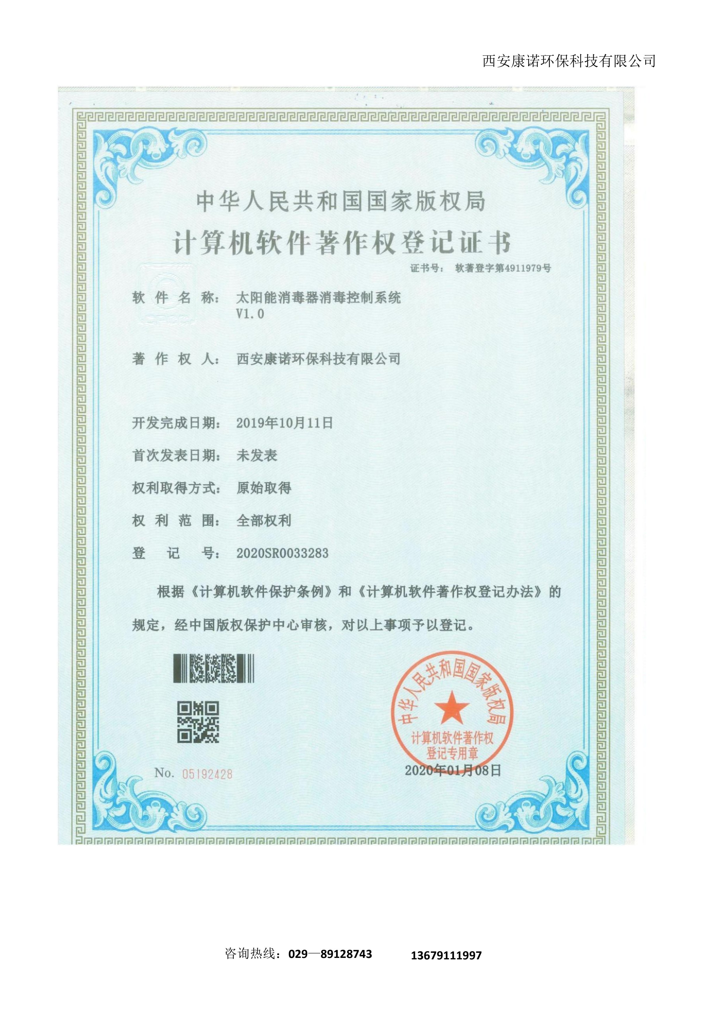 西安康诺环保太阳能消毒控制系统软著证书，2019 研发完成，高原供水智能消毒自控系统